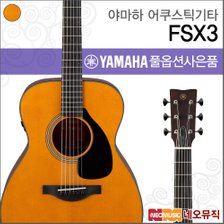 야마하 어쿠스틱 기타PH YAMAHA Guitar FSX3 / FSX-3