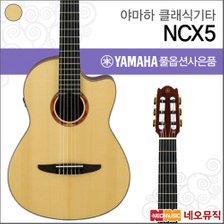 야마하 클래식 기타PH YAMAHA Guitar NCX5 / NCX-5