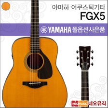 야마하 어쿠스틱 기타PH YAMAHA Guitar FGX5 / FGX-5