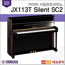 야마하 JX113T Silent SC2 / Silent Piano [한국정품]