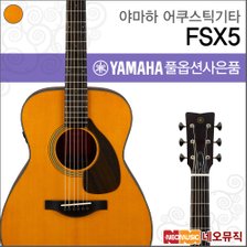 야마하 어쿠스틱 기타PH YAMAHA Guitar FSX5 / FSX-5