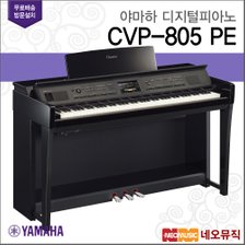 야마하 디지털 피아노 CVP-805 PE / CVP805 PE [정품]