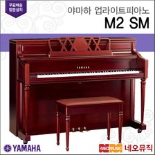 야마하 업라이트 피아노 / M2 SM [한국공식대리점]