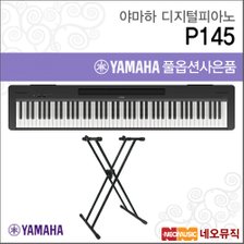 야마하 P145 B 디지털피아노+스탠드 /YAMAHA Piano