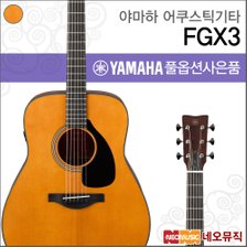 야마하 어쿠스틱 기타PH YAMAHA Guitar FGX3 / FGX-3