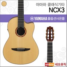 야마하 클래식 기타PH YAMAHA Guitar NCX3 / NCX-3