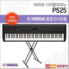야마하 P525 디지털피아노+스탠드 /88건 B/WH +풀옵션