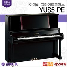 야마하 업라이트 피아노 / YUS5 [한국공식대리점]