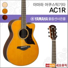 야마하 AC1R 어쿠스틱기타 /YAMAHA Acoustic Guitar