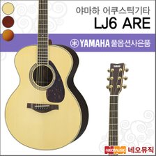 야마하 어쿠스틱 기타G YAMAHA Guitar LJ6 ARE / LJ-6