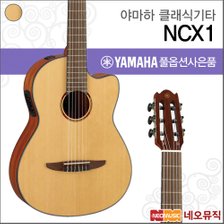 야마하 클래식 기타TG YAMAHA Guitar NCX1 / NCX-1