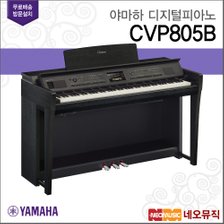 야마하 디지털 피아노 / CVP-805 / CVP805 B [정품]