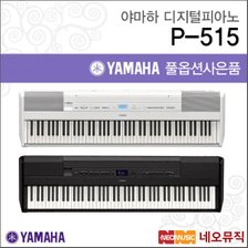 야마하디지털피아노 Digital Piano P-515 88건반