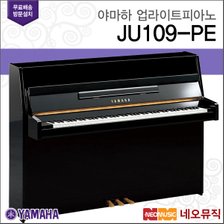 야마하 업라이트 피아노 / JU109 PE [한국공식대리점]