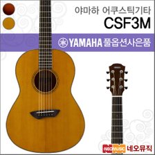 야마하 CSF3M 어쿠스틱기타 /YAMAHA Guitar/올솔리드