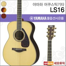 야마하 어쿠스틱 기타H YAMAHA Guitar LS16 / LS-16