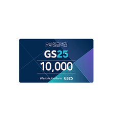 [GS25] 1만원권