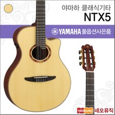 야마하 클래식 기타PH YAMAHA Guitar NTX5 / NTX-5
