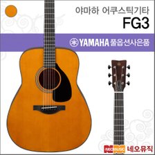 야마하 어쿠스틱 기타H YAMAHA Guitar FG3 / FG-3
