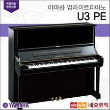 야마하 업라이트 피아노 / U3 PE [한국공식대리점]