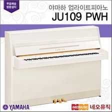 야마하 업라이트 피아노 / JU109 PWH [한국정품]