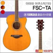 야마하 FSC-TA 어쿠스틱기타 /YAMAHA Guitar/트랜스