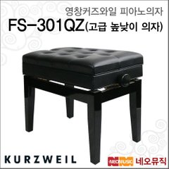 영창 커즈와일 피아노의자 FS-301QZ 고급 높낮이 의자
