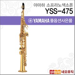 야마하 소프라노색소폰 Saxophone YSS-475 / YSS475