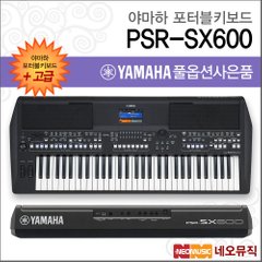야마하 PSR-SX600 포터블키보드 [한국정품] 고급