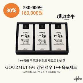 [GOURMET 494] 강진맥우 1++ 육포 세트