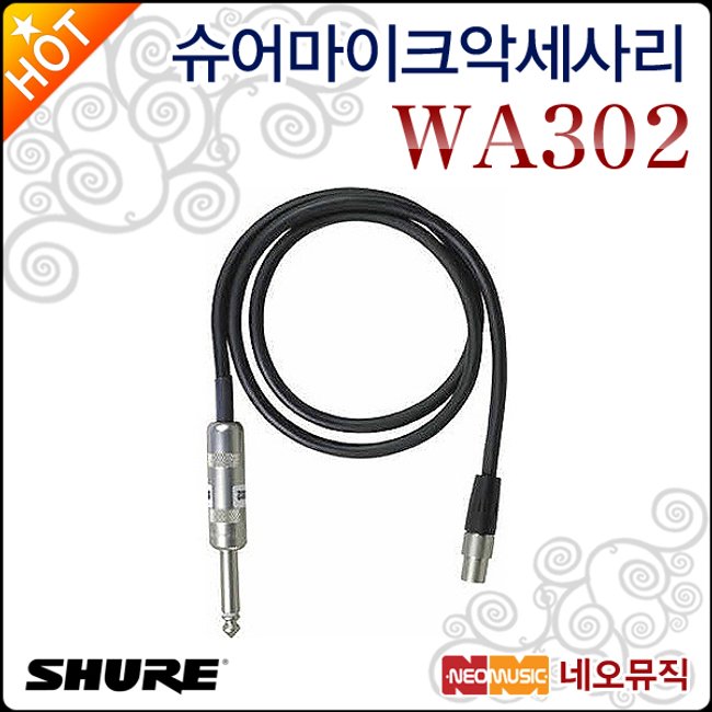 슈어마이크악세사리 Shure WA302 악기 연결용 케이블