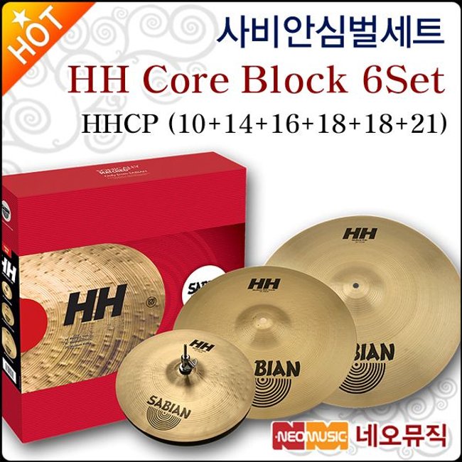 사비안 심벌세트 Sabian HH Core Block 6Set HHCP