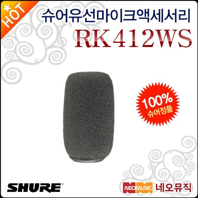 슈어 유선 마이크 액세서리 Shure RK412WS 윈드스크린