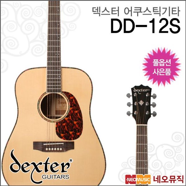 덱스터 어쿠스틱 기타 Dexter Guitar DD-12 / DD12S