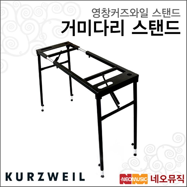 영창 커즈와일 스탠드 KURZWEIL 거미다리 스탠드 건반