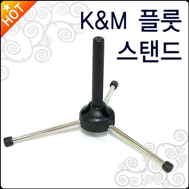 KnM 플릇 스탠드 KnM flute stand 독일정품