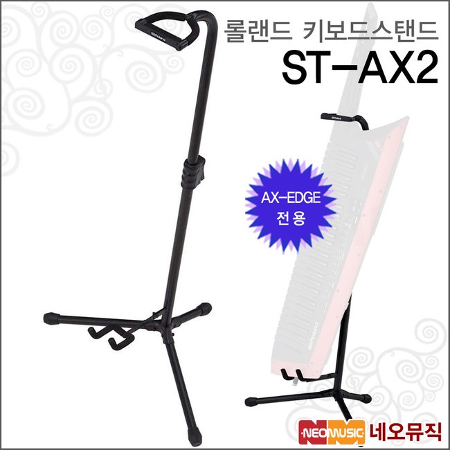 롤랜드스탠드 Keytar Stand ST-AX2 / AX-EDGE 전용