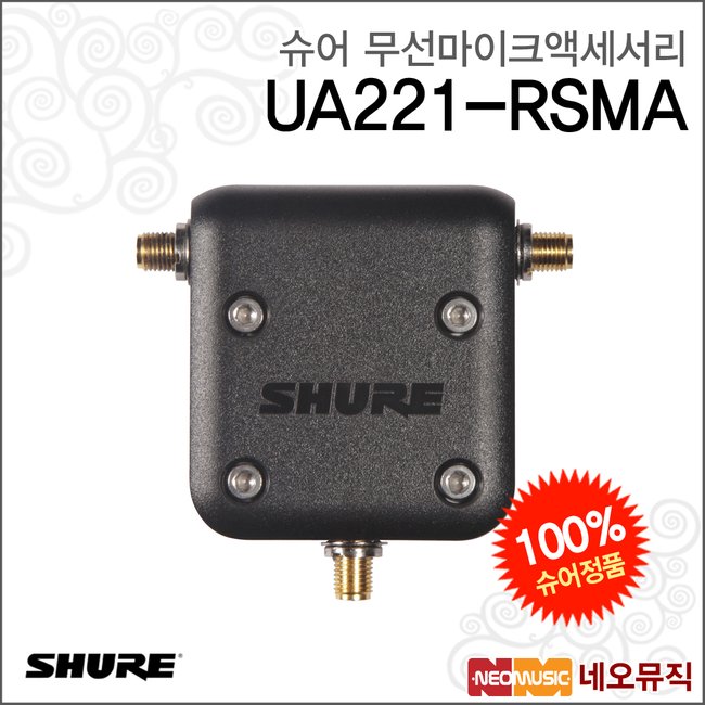 슈어무선마이크액세서리 Shure UA221-RSMA 스플리터