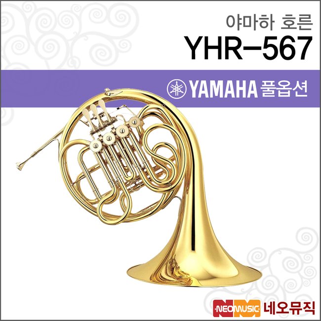 야마하 호른 YAMAHA YHR-567 / YHR567 정품