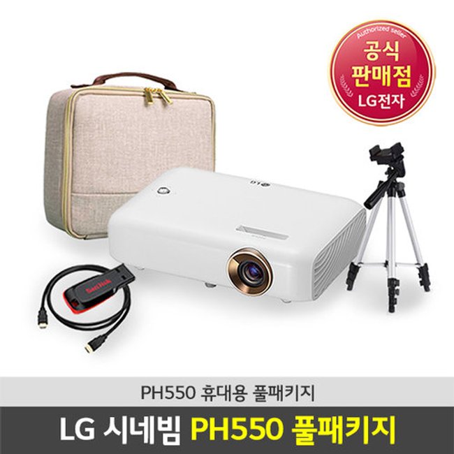 LG 시네빔 PH550 휴대용 풀 패키지