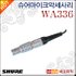 슈어마이크악세사리 Shure WA336 / WA-336 변환커넥터 기본 이미지