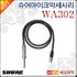 슈어마이크악세사리 Shure WA302 악기 연결용 케이블 기본 이미지