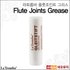 라트롬바그리스 Flute Joints Grease 플룻전용 기본 이미지