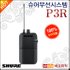 슈어무선시스템 Shure P3R / P3-R 무선 인이어 수신기 기본 이미지