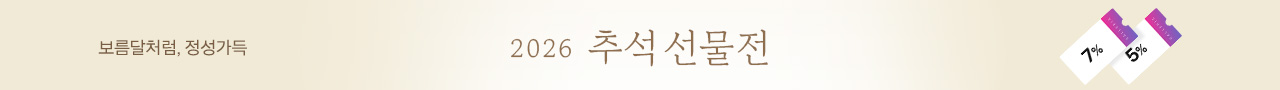 최상단배너_추석선물전_E260808498_#b1916f