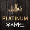 1안_갤러리아 Platinum 우리카드