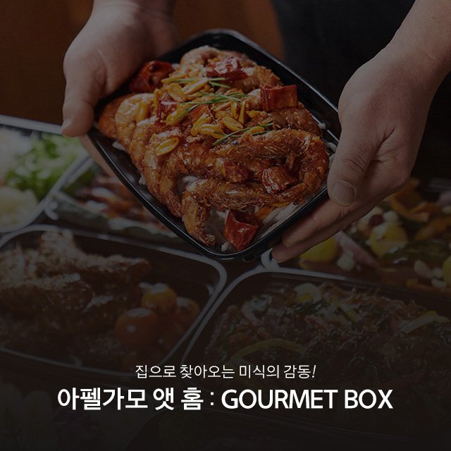 아펠가모 앳 홈 : Gourmet Box