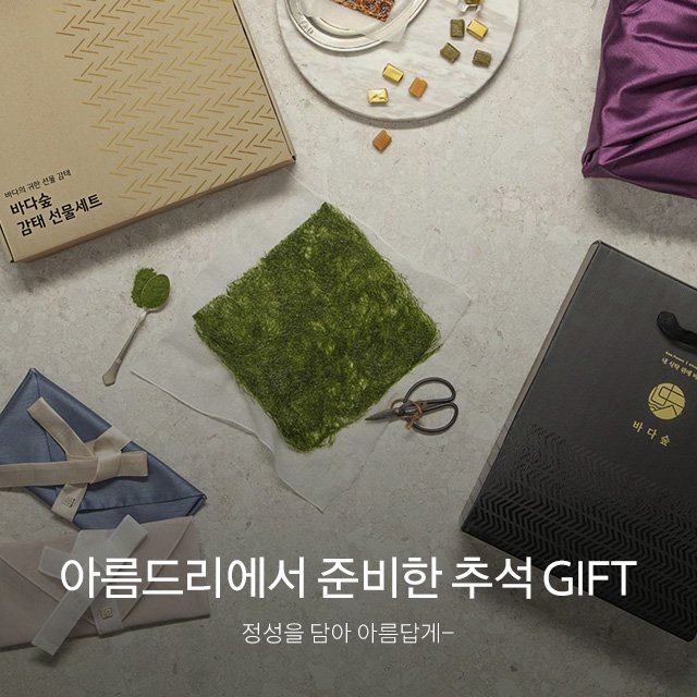 아름드리에서 준비한 추석 GIFT